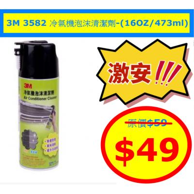 3M 3582 冷氣機泡沫清潔劑-(16OZ/473ml)
