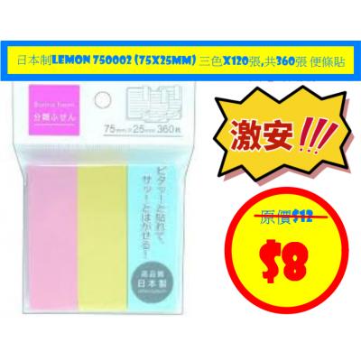 日本制Lemon 750002 (75x25mm) 三色x120張,共360張 便條貼