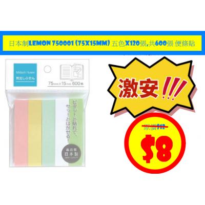 日本制Lemon 750001 (75x15mm) 五色x120張,共600張 便條貼
