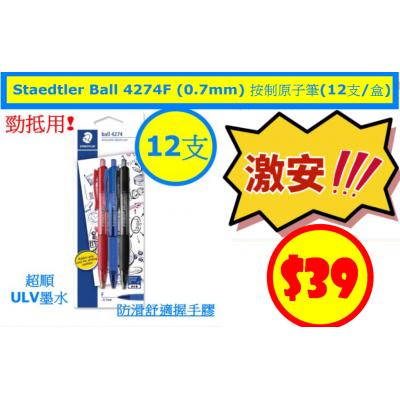 Staedtler Ball 4274F (0.7mm) 按制原子筆(12支/盒)