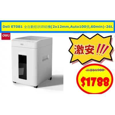 Deli ET081 全自動粒狀碎紙機(2x12mm,Auto100張,60min)-26L