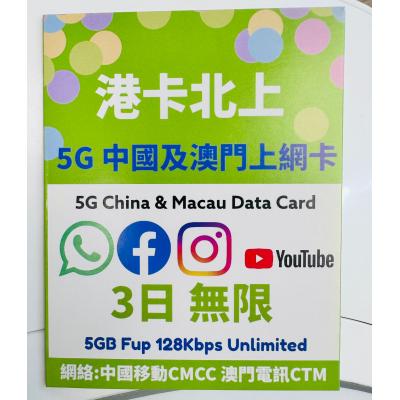 (3日無限) 港咭北上 5G 中國及澳門上網卡