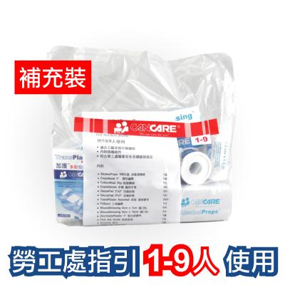 加護 Cancare(1-9人) 安全藥箱-補充裝(不連箱)