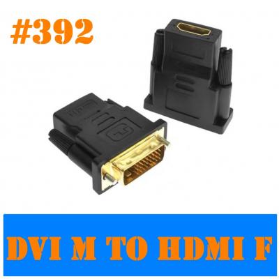 #392 DVI F to HDMI F公 Adapter 轉插頭