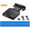 #395 VGA M公 to HDMI F母 Adapter 轉插頭(w Audio)