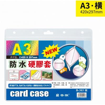 普雅 B-303 A3 (面透明,底磨砂) 防水硬膠套-橫身