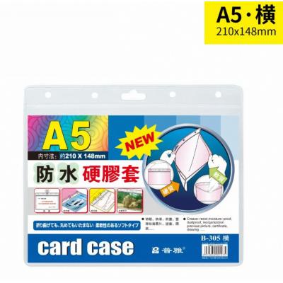 普雅 B-305 A5 (面透明,底磨砂) 防水硬膠套-橫身