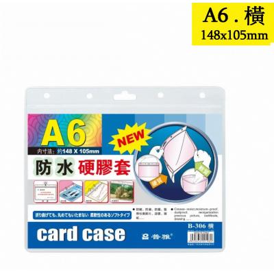 普雅 B-306 A6 (面透明,底磨砂) 防水硬膠套-橫身