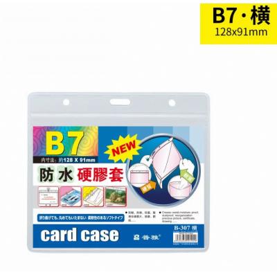 普雅 B-307 B7 (面透明,底磨砂) 防水硬膠套-橫身