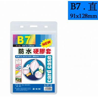 普雅 B-307 B7 (面透明,底磨砂) 防水硬膠套-直身