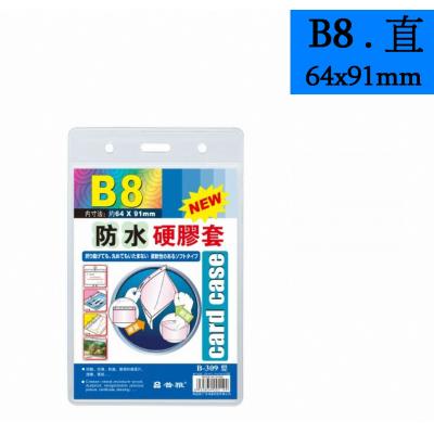 普雅 B-309 B8 (面透明,底磨砂) 防水硬膠套-直身