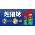 Selleys 犀利牌 RP7 Multipurpose Lubricant 除水除鏽潤滑劑 150g