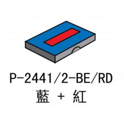 Deskmate P-2441/2-BE+RD 回墨印章雙色替換印台(藍+紅)