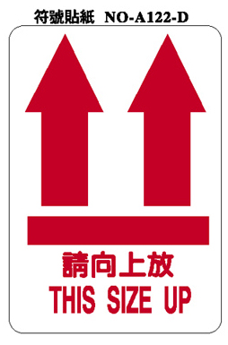 请向上放 this side up a122-d 标签贴纸