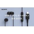 Sony IER-EX15C  USB-C 有線入耳耳機(內置線控)