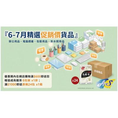 優惠期內在網店購物滿$1000即送您 楊協成烏龍茶原箱24包 x1箱