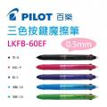 Pilot LKFB-60EF 三色按掣Frixion Ball-0.5mm