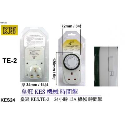 KES皇冠 TE-2 24小時機械時間掣