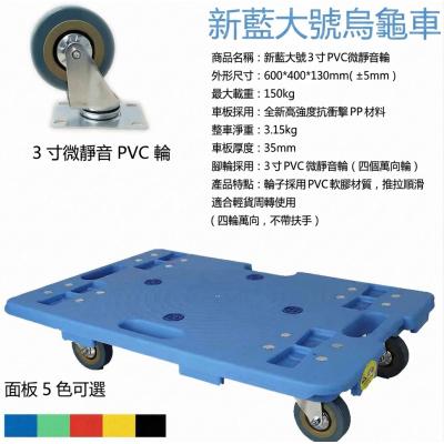 BT #4060 烏龜車/膠板車配3"靜音轆(400x600mm)-藍色
