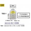 KES皇冠 TEE-1 電子時間掣