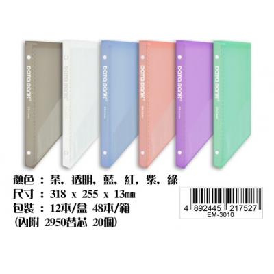 DataBank EM3010 20mm A4磨砂面30孔膠圈資料簿(20頁)