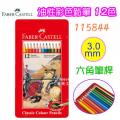 Faber-Castell 115844 Classic 六角形鐵盒彩色木顏色筆(12色)